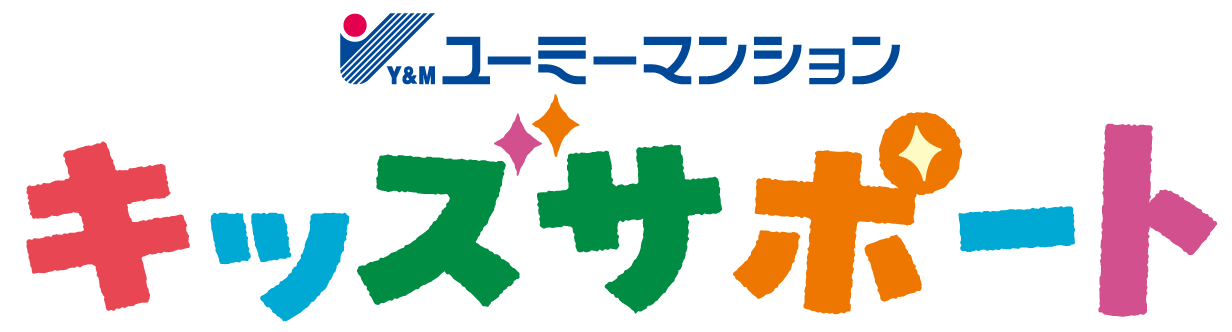  ユーミーマンション キッズサポート |ユーミーマンションは子育て世帯を応援します！