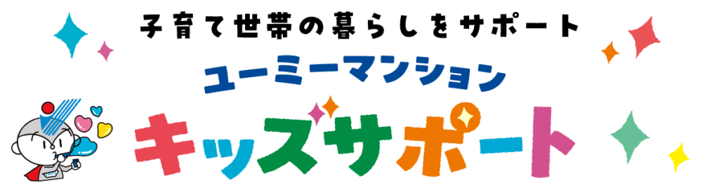 子育て世帯の暮らしをサポート！ユーミーマンションキッズサポート