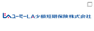 ユーミーLA少額短期保険