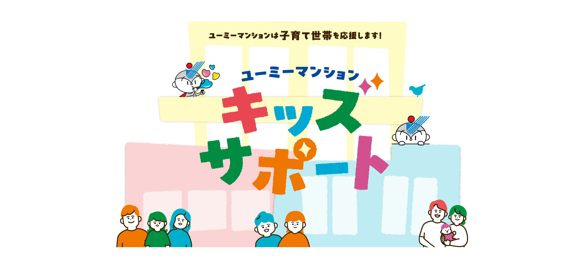 ユーミマンション キッズサポート