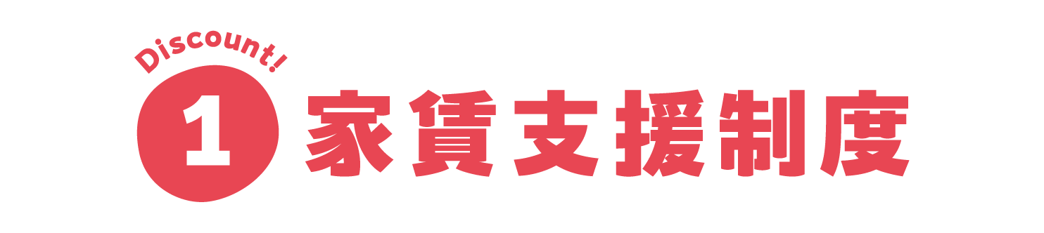 家賃支援制度
