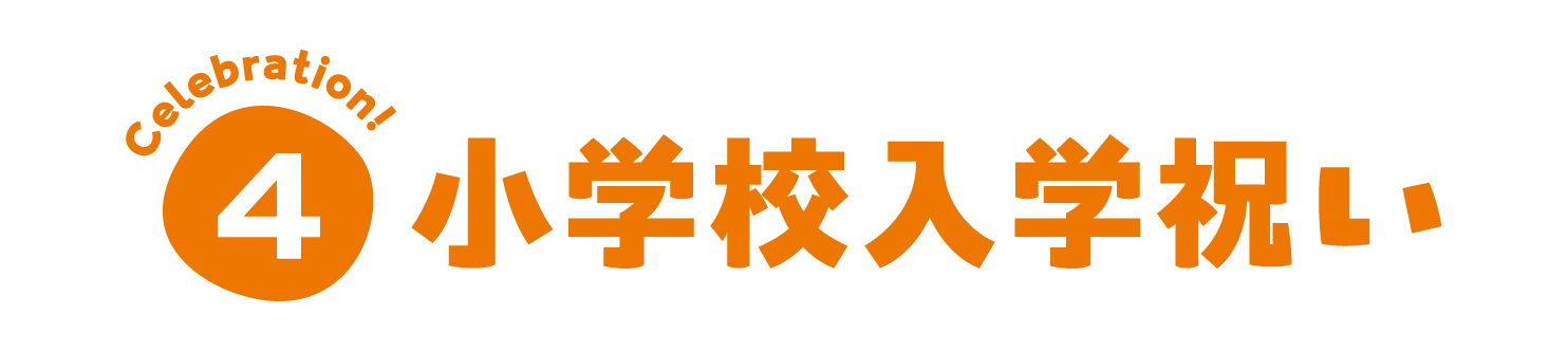 小学校入学祝い