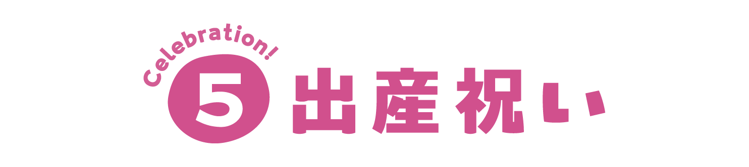 出産祝い
